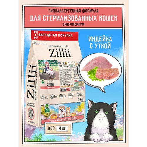 ZILLII Light/Sterilized Cat Сухой корм для взрослых кошек с избыточным весом и стерилизованных 4кг Индейка с Уткой