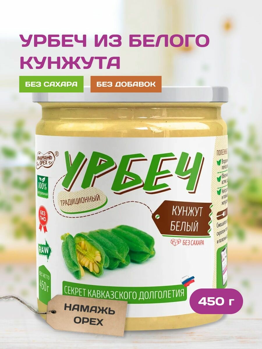 Урбеч из кунжута белого Намажь орех, 450 грамм, натуральная диетическая паста тахини, полезный постный продукт