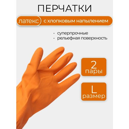 Перчатки для уборки хозяйственные латекс, 2 пары