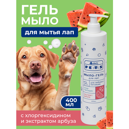 Гель - мыло для мытья лап собак и кошек с хлоргексидином и экстрактом арбуза, 400 мл