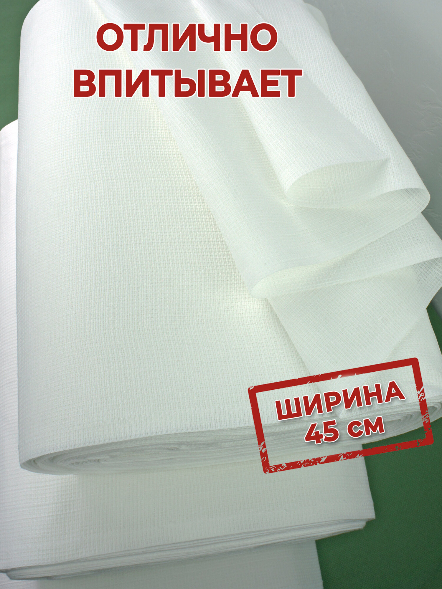 Ветошь вафельная 4 метра, плотность ткани 135 гр, полотно 45 см. тряпка хлопковая отбеленная — фото 1