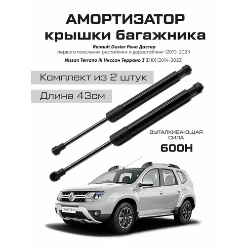 Амортизаторы газлифты багажника Renault Duster Рено Дастер 1740₽