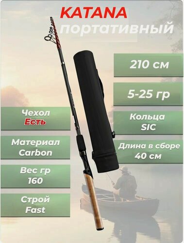Изображение товара Спиннинг Katana для путешествий телескопический 210 см короткий компактный