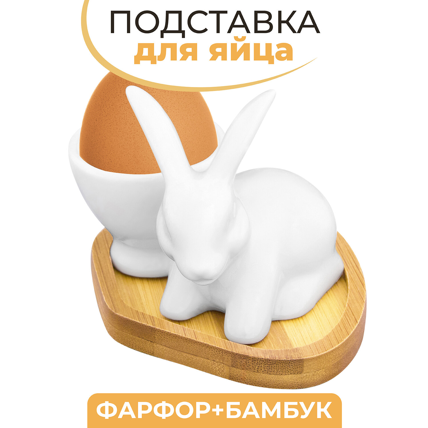 Подставка под яйцо 9,5х8х8 см Elan Gallery Зайчик на деревянной подставке