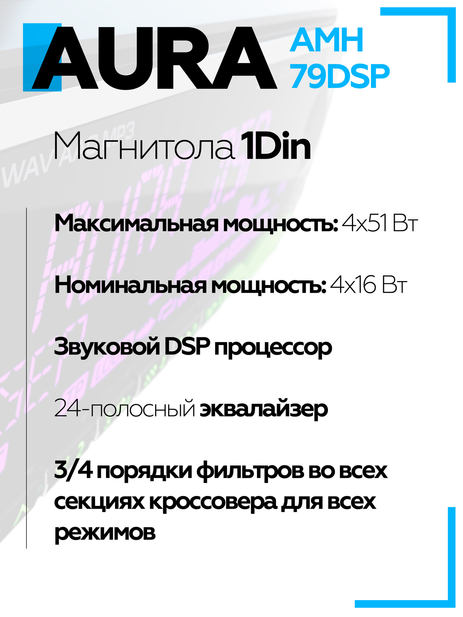 Процессорная автомагнитола Aura AMH-79DSP 2023 USB 1 DIN универсальная магнитола для автомобиля — фото 1