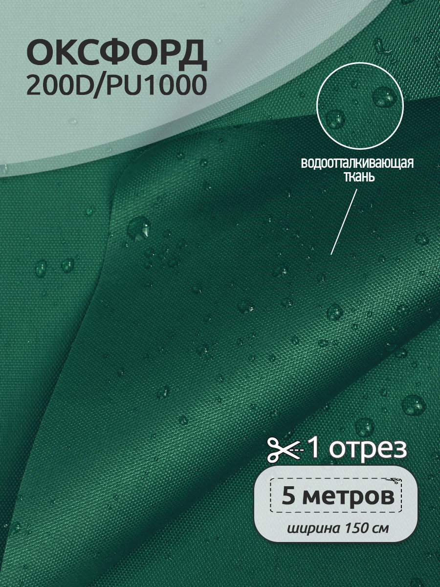 Ткань Оксфорд 200D PU1000 TBY 78г/м², 100% пэ, ширина 150см, S878 т. зеленый, уп.5м