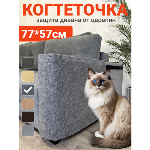 Когтеточка для кошек, на спинку подлокотник дивана и кресла, подвесная, угловая, защита мебели от кошек их когтей, антикоготь серая