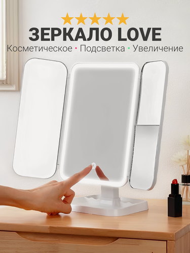 Изображение товара Косметическое зеркало для макияжа с подсветкой для девушек настольное Love Is, холодный теплый свет складное, белое