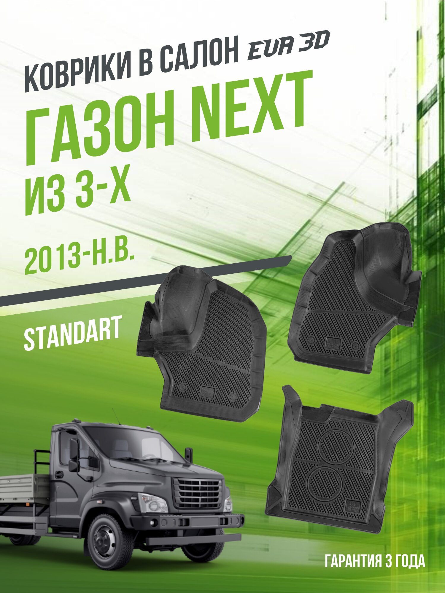 Коврики для автомобиля ГАЗон "NEXT" из 3-х (2013-н. в.) / полный набор в салон для автомобиля GAZon с бортами и ячейками ЭВА 3Д / версия "Standart EVA 3D" Delform