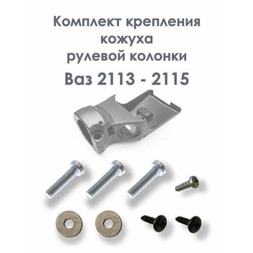 фото Комплект крепления кожуха рулевой колонки ваз 2113, 2114, 2115 сызрань