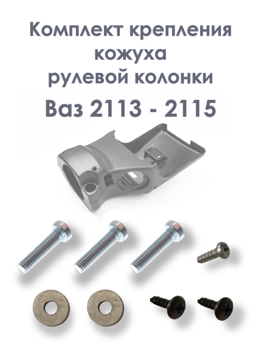 Комплект крепления кожуха рулевой колонки Ваз 2113, 2114, 2115