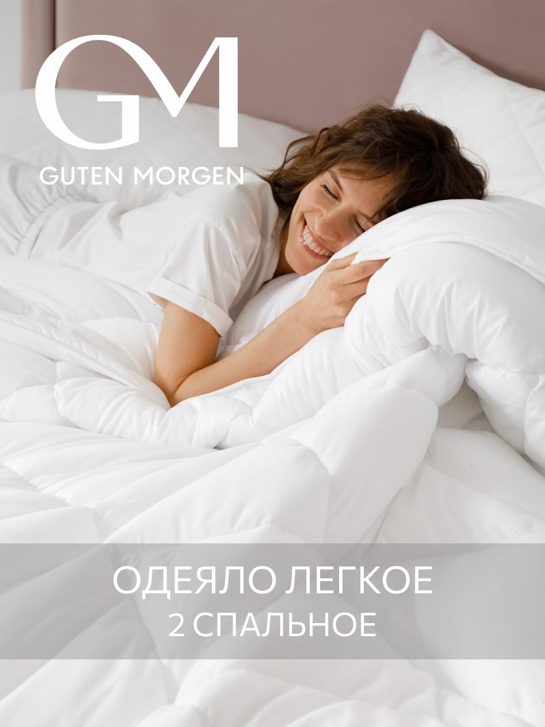 Одеяло легкое Guten Morgen 2 спальное 172x205 см цвет: белый наполнитель - силиконизированное волокно