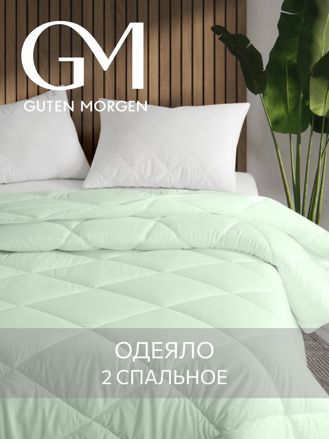 Одеяло Guten Morgen Бамбук Bamboo dream всесезонное 172х205 цвет: зеленый