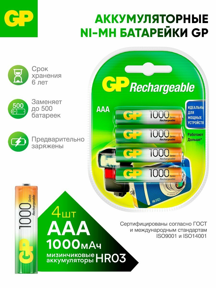 GP Батарейки ААА мизинчиковые аккумуляторные 100AAAHC, 1000 мАч, HR03, набор 4 шт