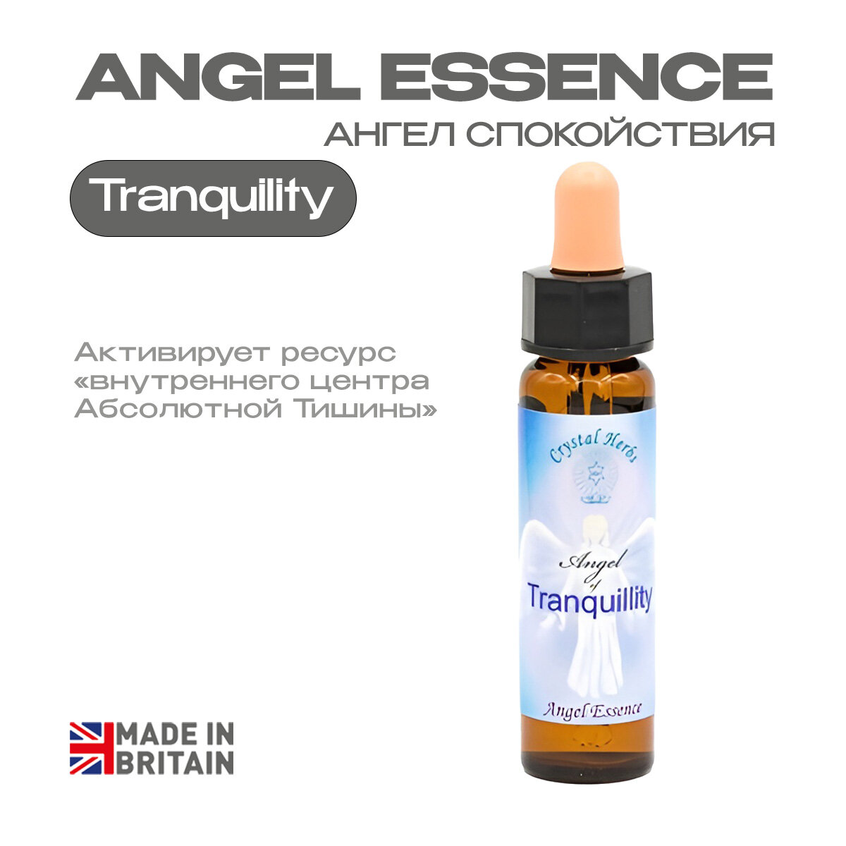 Цветы Баха «Ангел Спокойствия», вибрационная эссенция - капли 10 мл. Англия