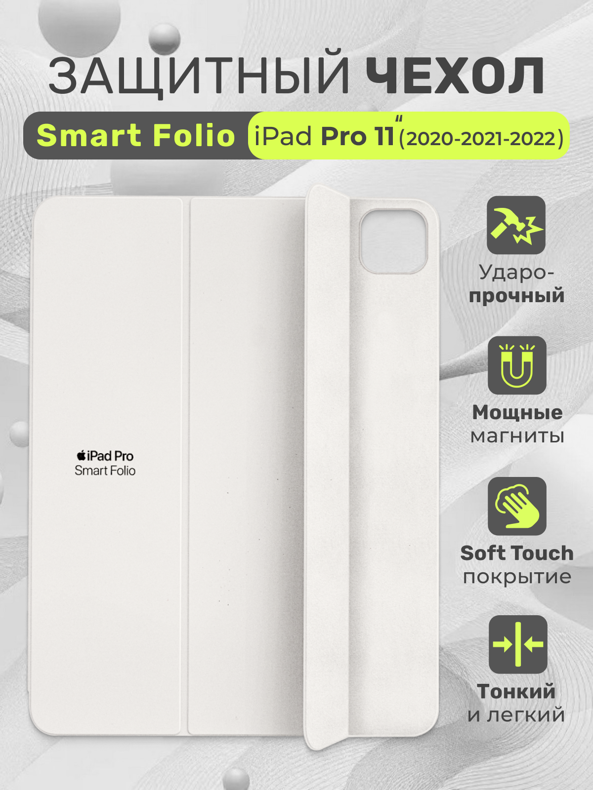 Чехол на iPad Pro 11, чехол-книжка Smart Folio для Apple (2021-2022), белый