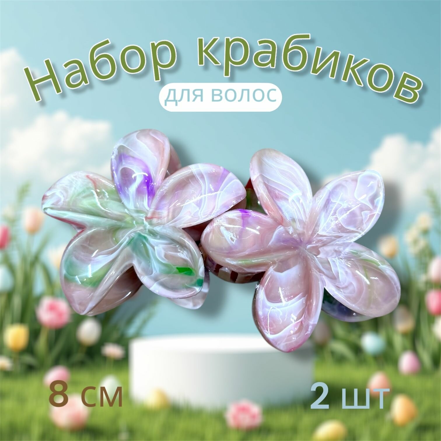 Набор крабиков для волос