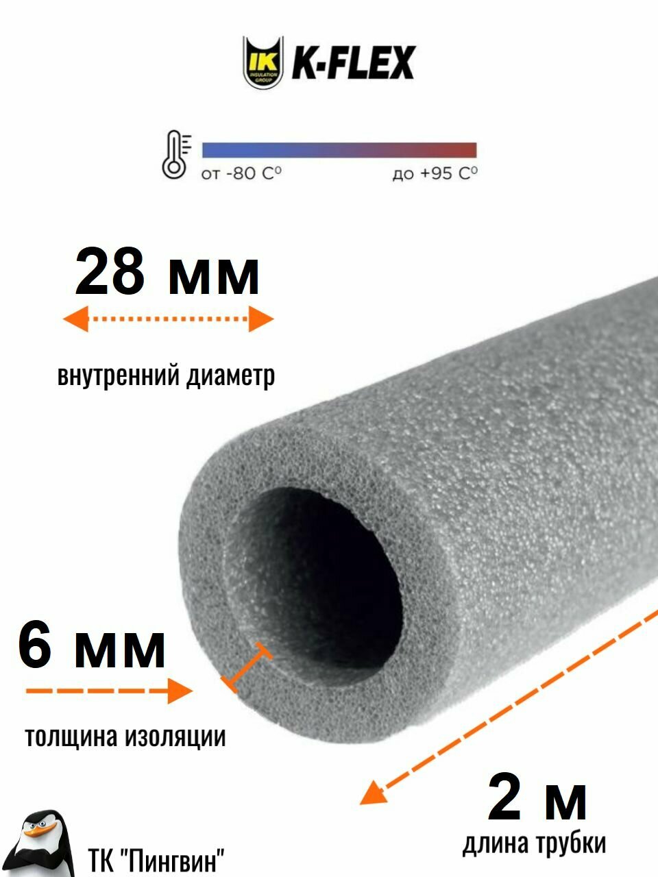 Теплоизоляция для труб пенополиэтиленовая, модель K-FLEX PE 06x028-2