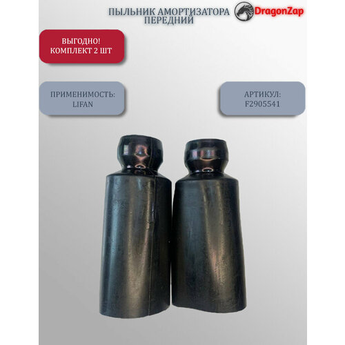 Пыльник переднего амортизатора для Lifan Smily арт F2905541 2 шт 1125₽