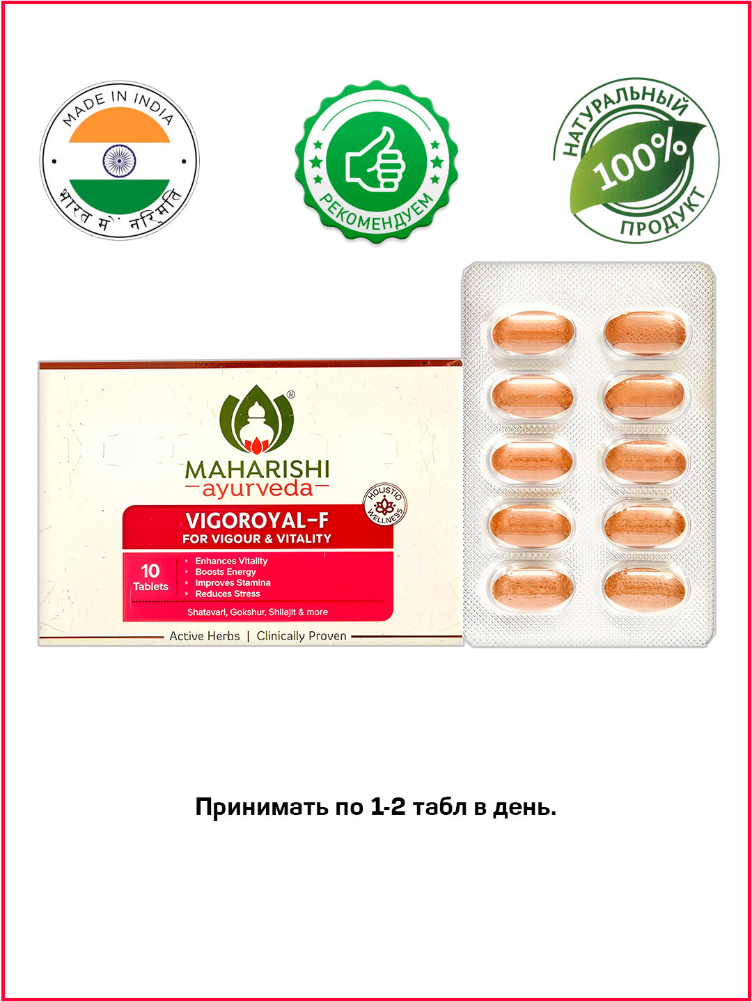 Картинки Вигороял - F Vigoroyal - F Maharishi Auyrveda 10 табл
