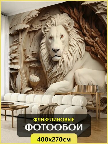 Изображение товара Фотообои на стену Лев 400 х 270 см