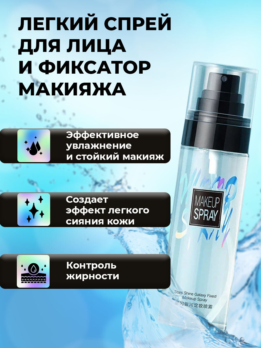 Спрей фиксатор для макияжа с шимером, увлажнение лица и надёжная фиксация — фото 1