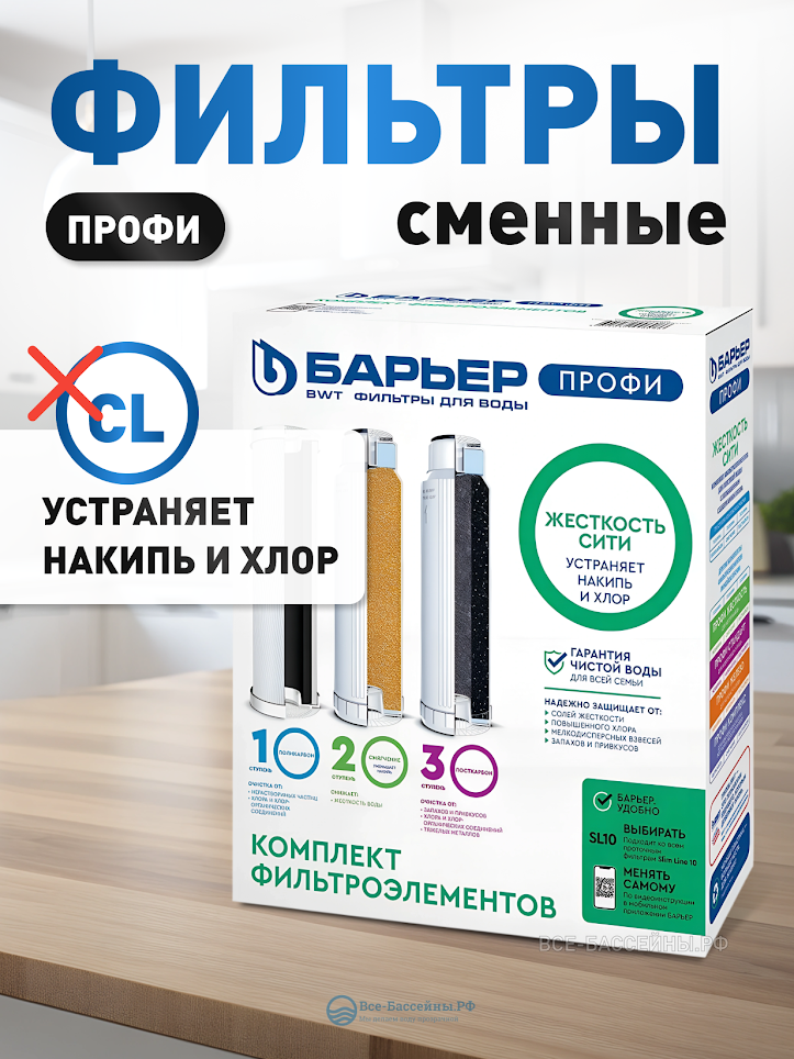 Комплект сменных картриджей (фильтров) Барьер профи Жесткость сити, для хлорированной и жесткой воды