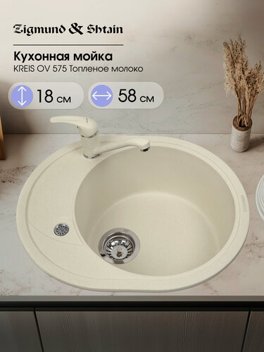 Изображение товара Мойка Zigmund&Shtain KREIS OV 575 Топленое молоко, овальная, искусственный гранит, бежевая