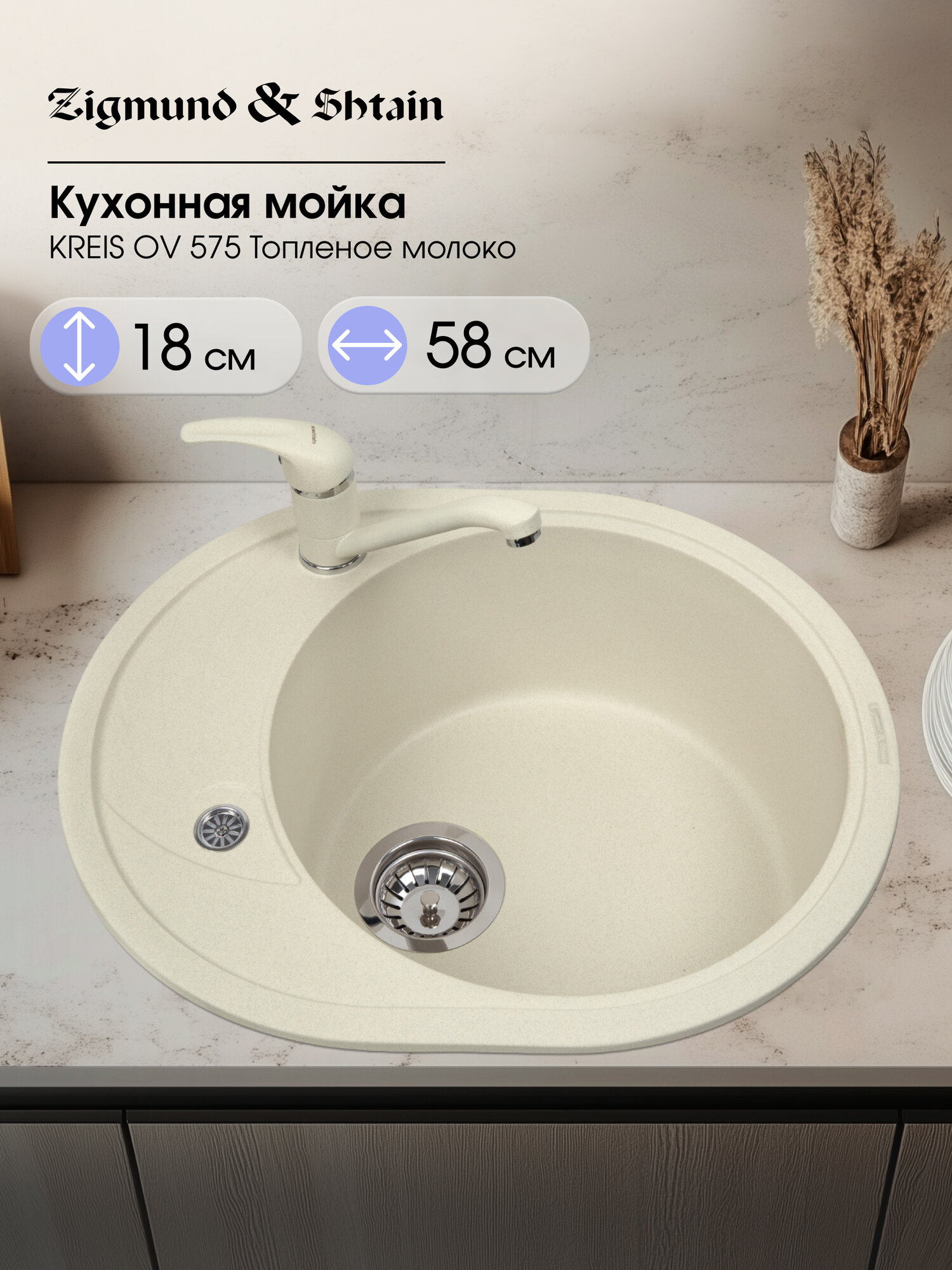 Мойка Zigmund&Shtain KREIS OV 575 Топленое молоко, овальная, искусственный гранит, бежевая