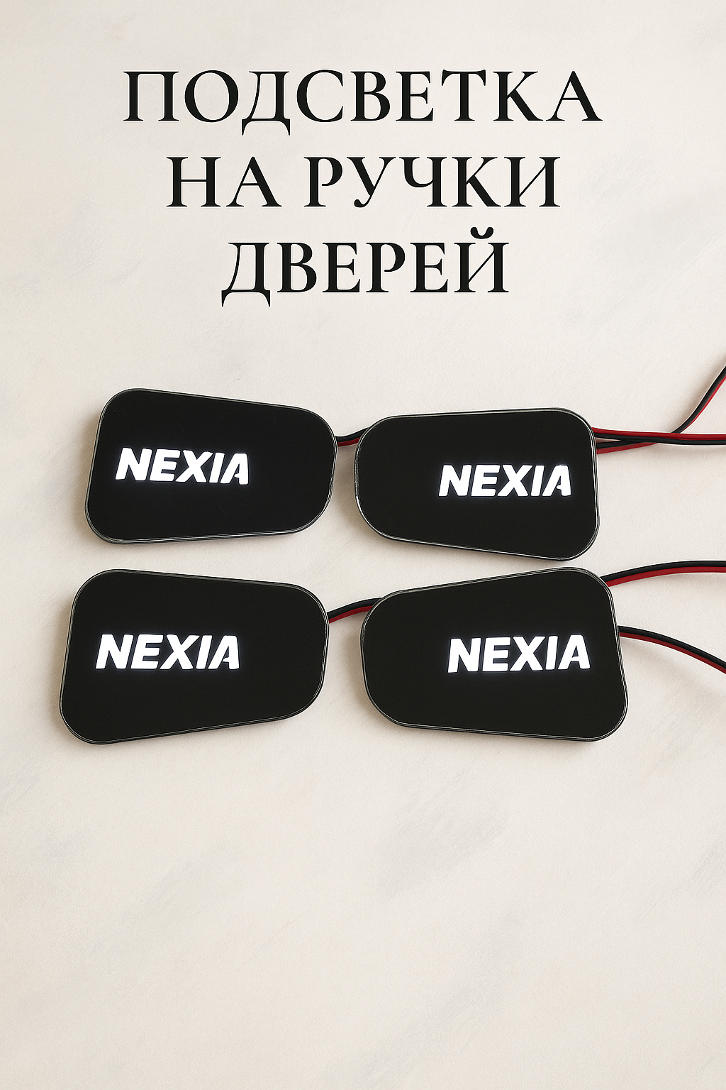 Светодиодная подсветка салона автомобиля, на внутренние дверные ручки Nexia 1 и 2 — фото 1