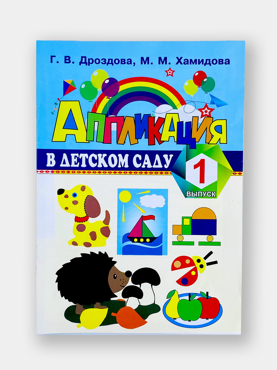 Книга "Детский сад", аппликация, желтый, 1 часть, 2 часть, 3 часть, 4 часть