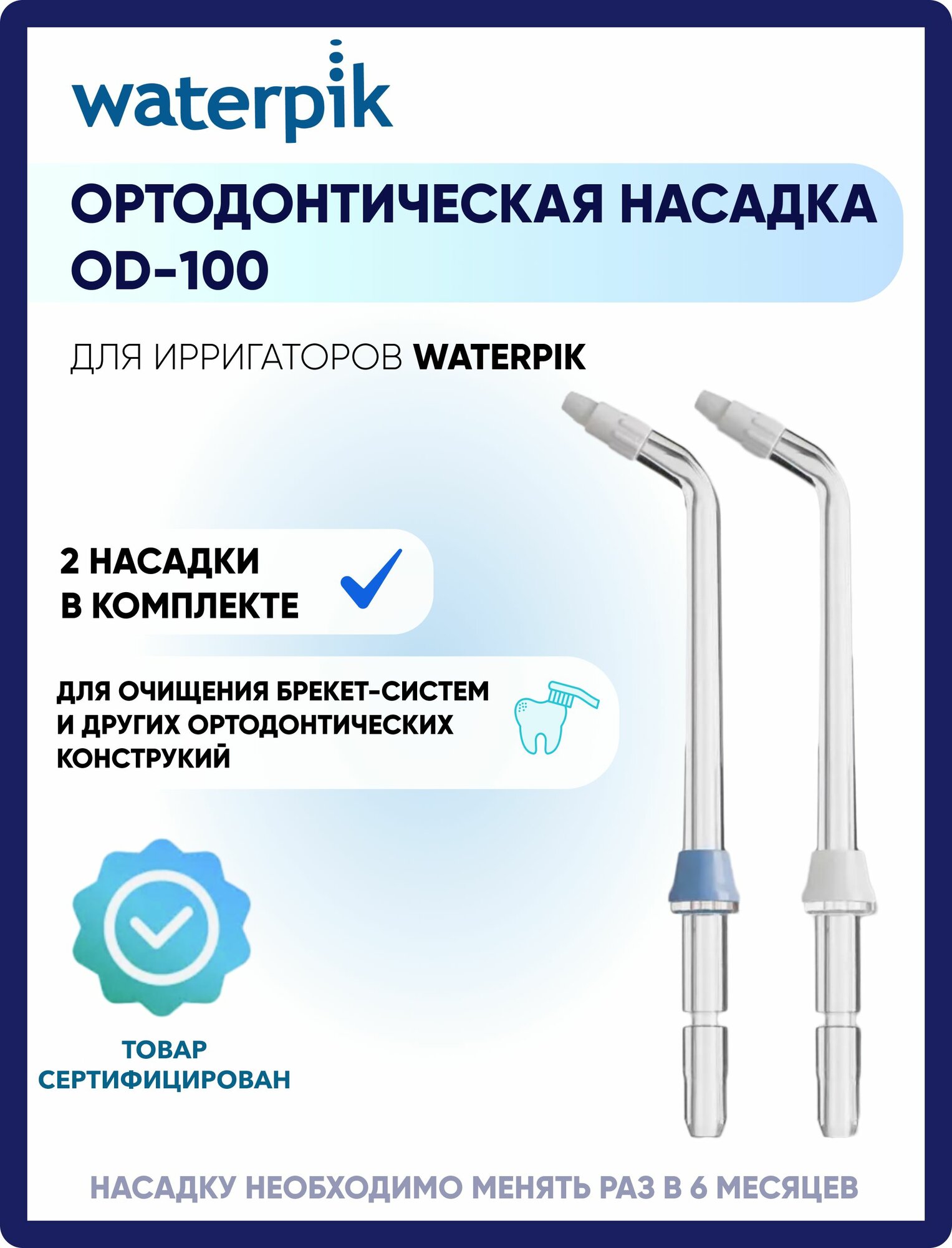 Ортодонтическая насадка OD-100 для ирригатора Waterpik