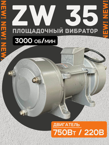 Изображение товара Площадочный вибратор TeaM ZW 35 (750Вт/ 220В)