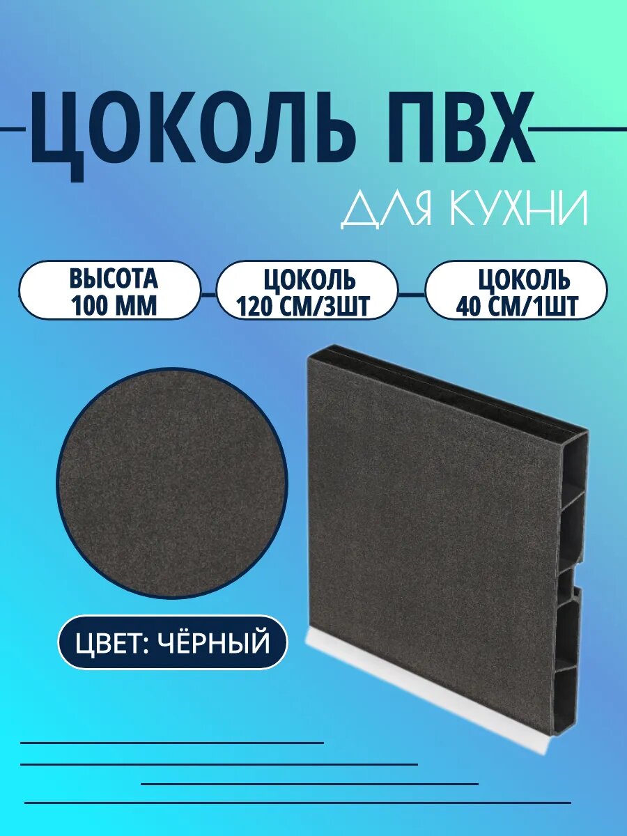 Цоколь для кухни h -100мм. Цвет - Черный