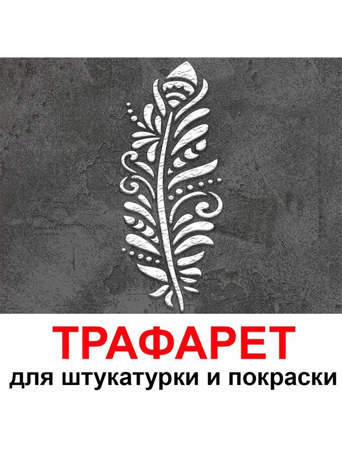 Трафарет перо 33,5х60 см для штукатурки и покраски многоразовый из пластика ТриКита