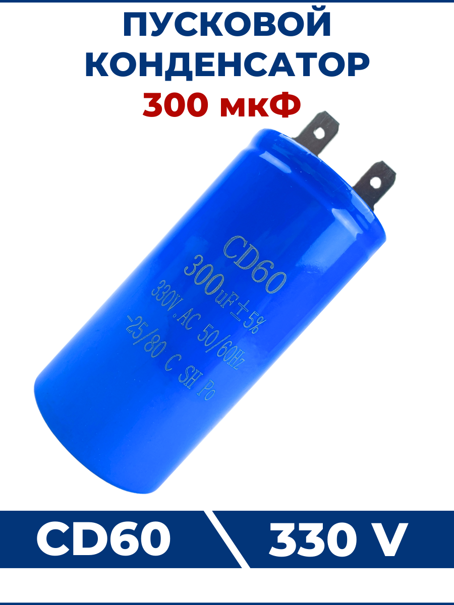 Конденсатор CD60 300мкФ 330V (2 клеммы )