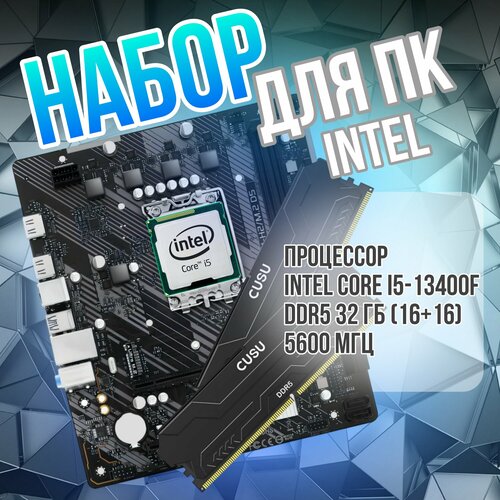 Комплект материнская плата процессор Intel ОЗУ H610 LGA 1700 intel core i5-13400f DDR5 32 гб 1616 5600 МГц 59900₽