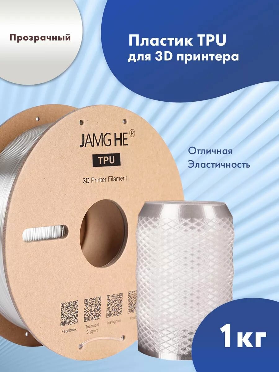 Пластик 1.75 мм для 3D печати Jamg He TPU для 3d принтеров Anycubic, Bambulab, Raise, Elegoo, Creality, Qidi, Flyingbear, 1 кг. Прозрачный
