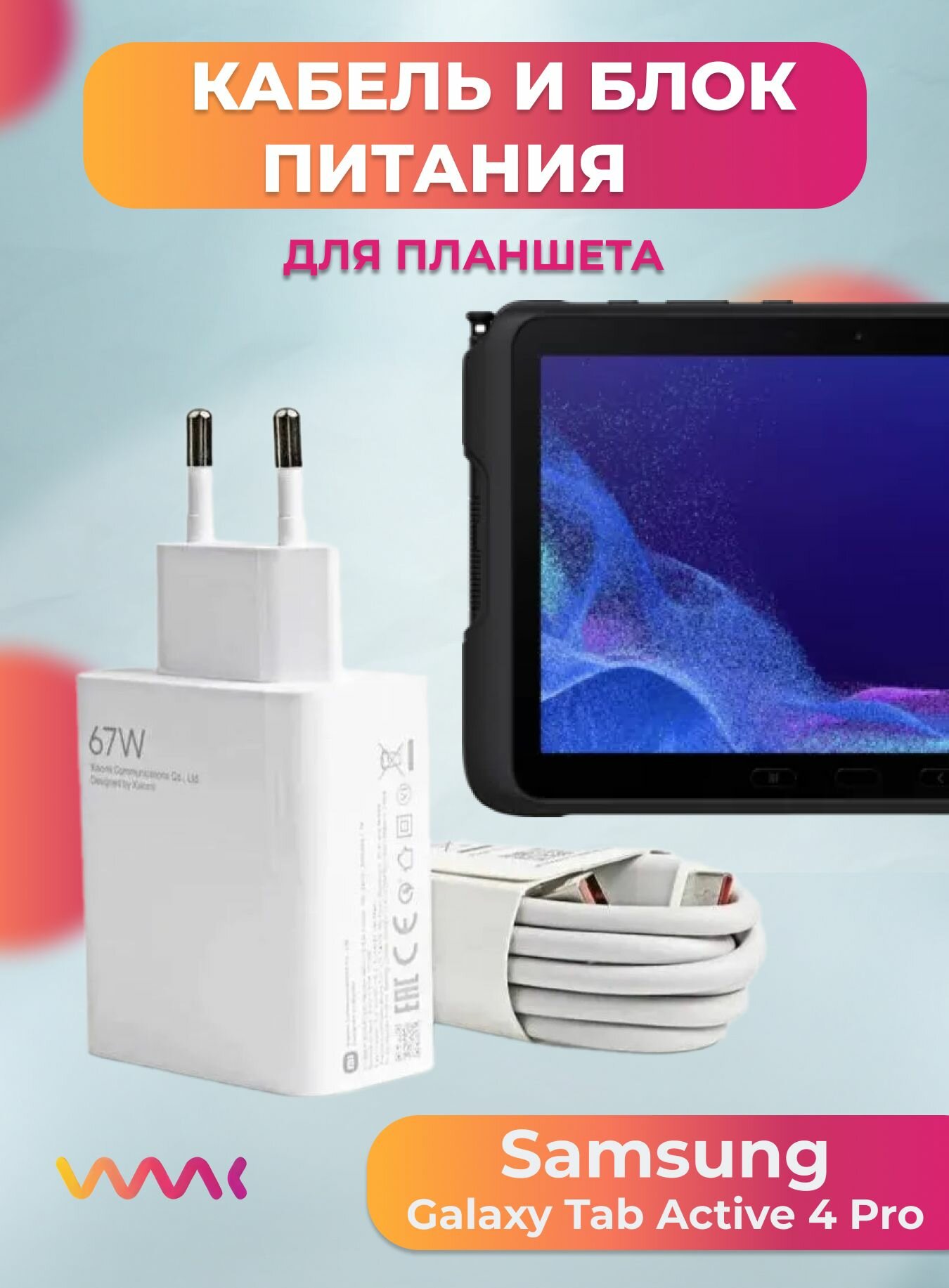 Комплект зарядного устройства (зарядка) для Samsung Galaxy Tab Active 4 Pro блок питания (адаптер) и кабель (провод).