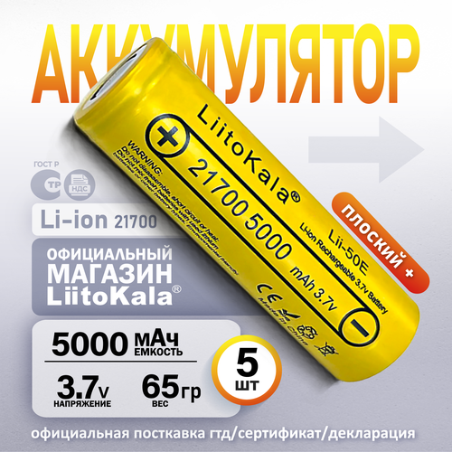фото Аккумулятор liitokala 21700 lii-50e li-ion 3.7в 5000mah, в упаковке: 5 шт.