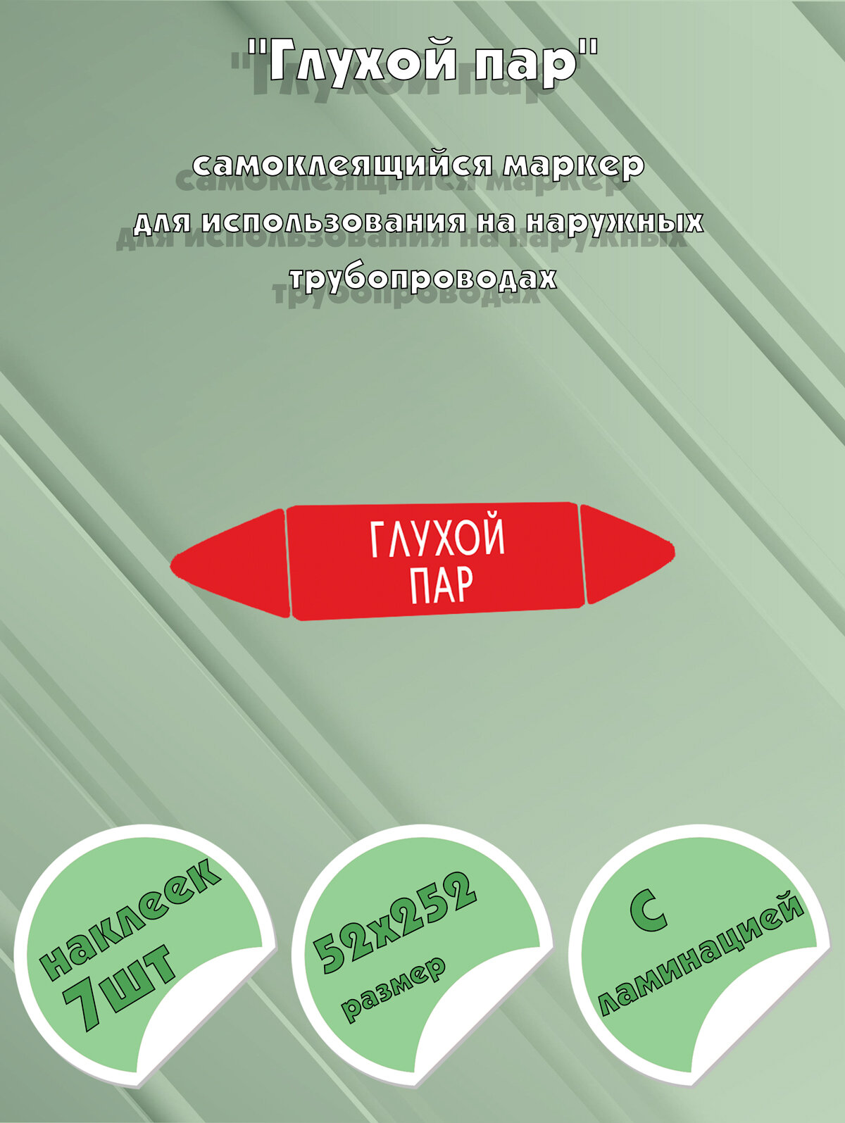 Самоклеящийся маркер "Глухой пар" (52 х 252 мм, с ламинацией) для использования на наружных трубопроводах
