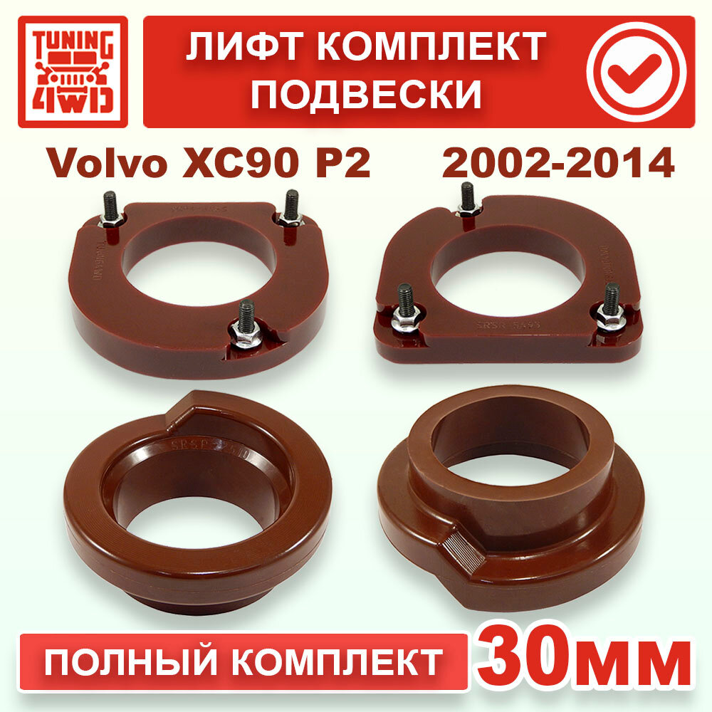 Лифт комплект подвески 30 мм Volvo XC90 P2
