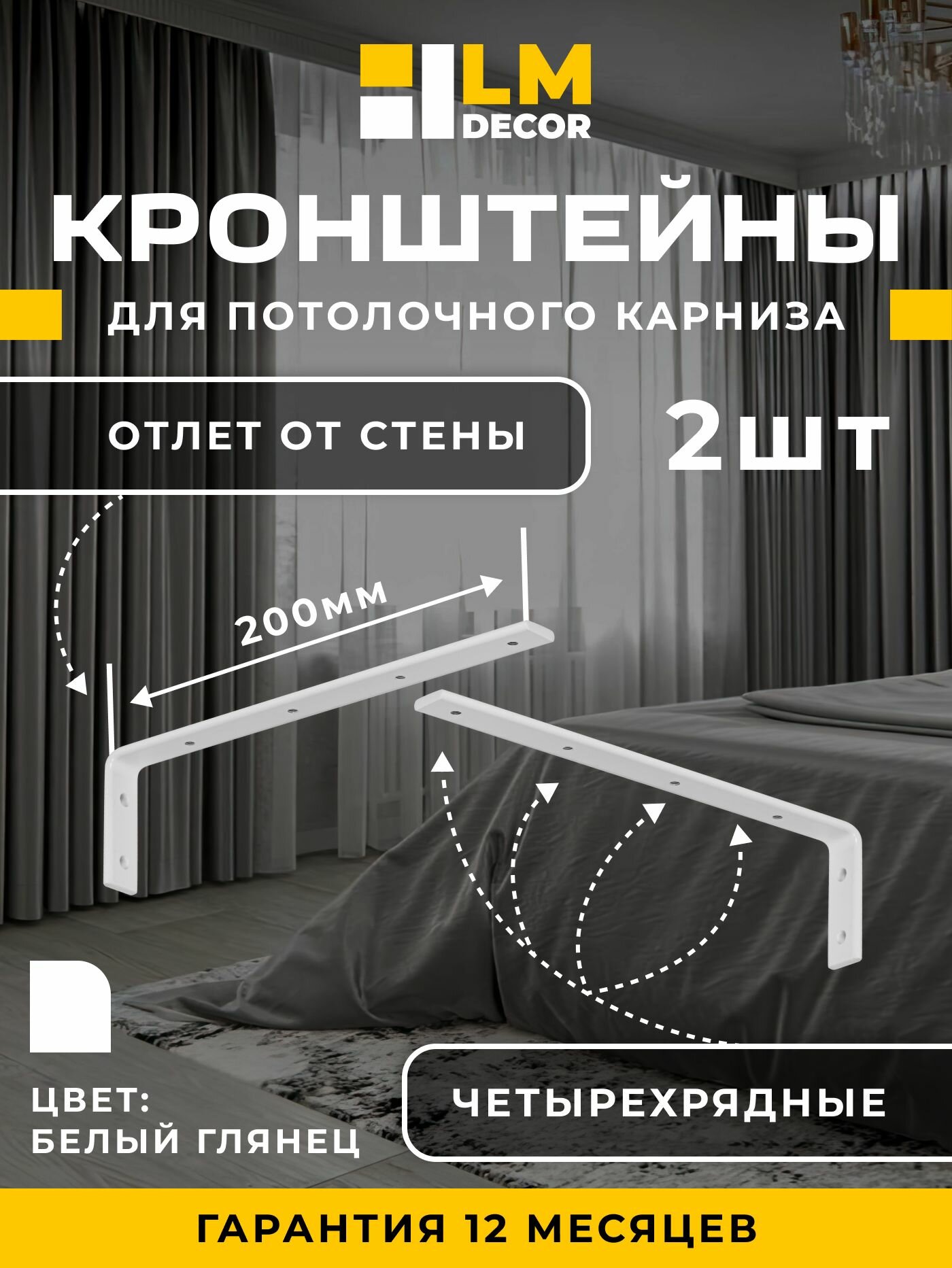 Кронштейн стеновой для ПВХ карниза LmDecor 20 см 2 шт с пластиной белый