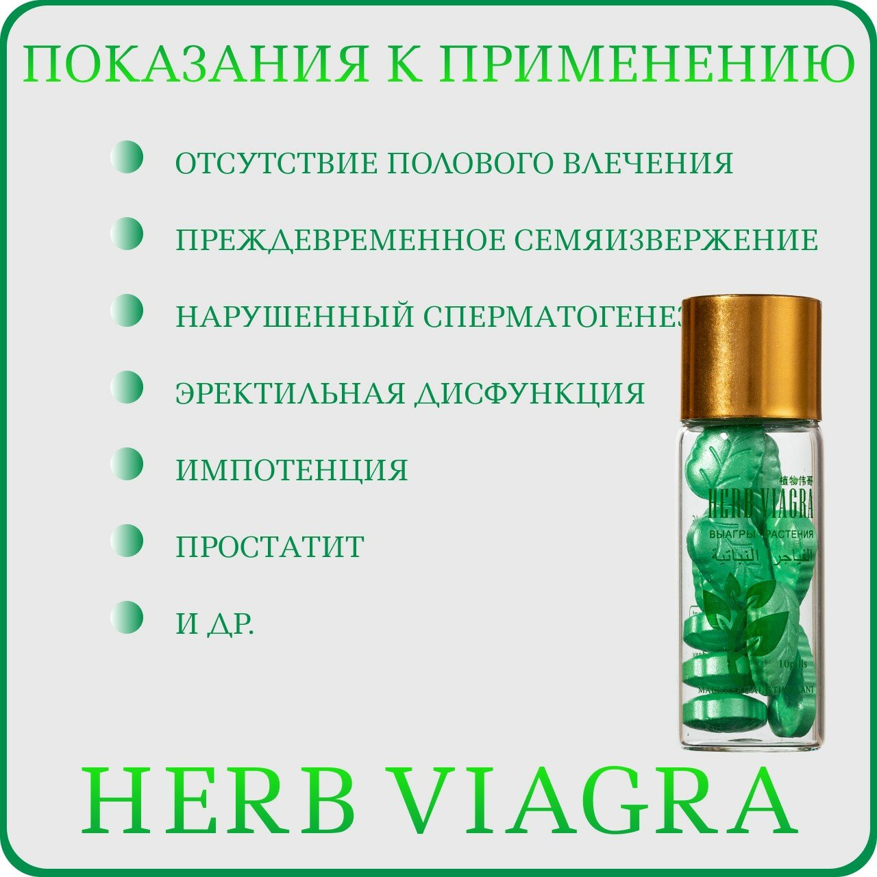 Изображение Препарат для повышения потенции Herb Viagra, 1 упаковка х 10 таблеток