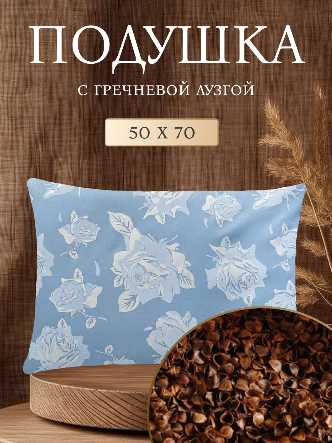 Подушка ортопедическая SOANA, 50x70 см, гречневая шелуха, гипоаллергенная