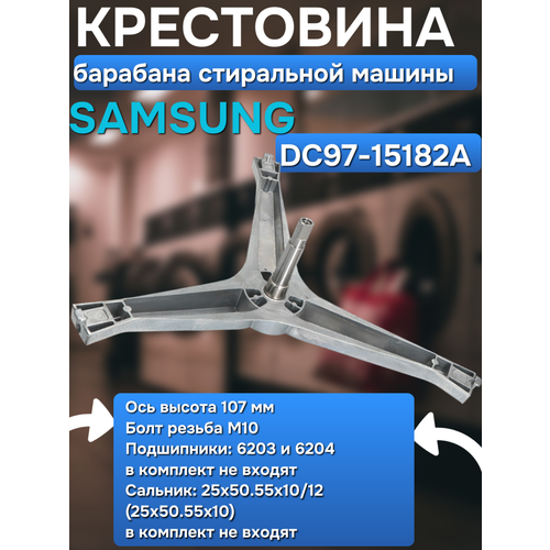 Крестовина барабана стиральных машин Samsung Самсунг DC97-15182A , Ось высота 107 мм Болт резьба М10