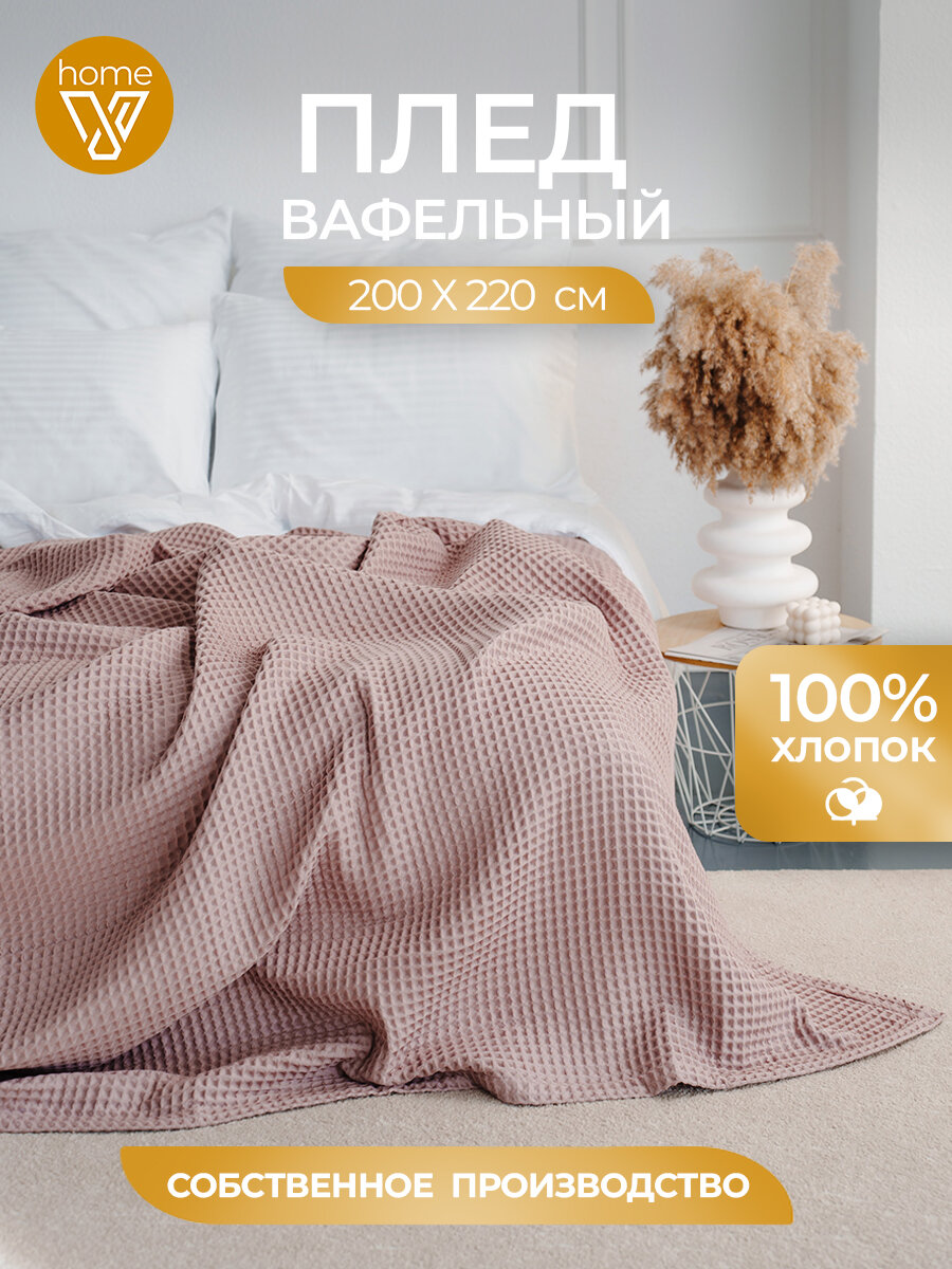 Плед хлопковый вафельный 200х220 см универсальный 100% хлопок Votex
