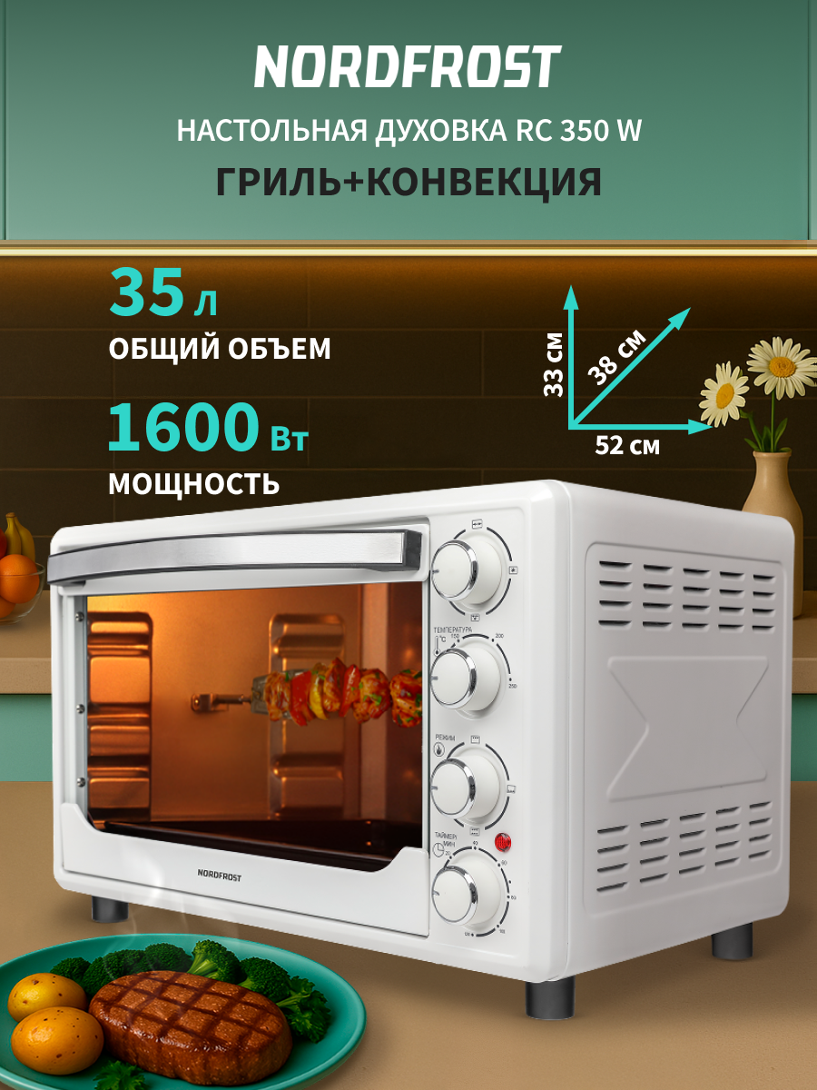 Мини-печь NORDFROST RC 350 W настольная духовка 35 л конвекция гриль таймер до 120 минут 3 режима нагрева белая