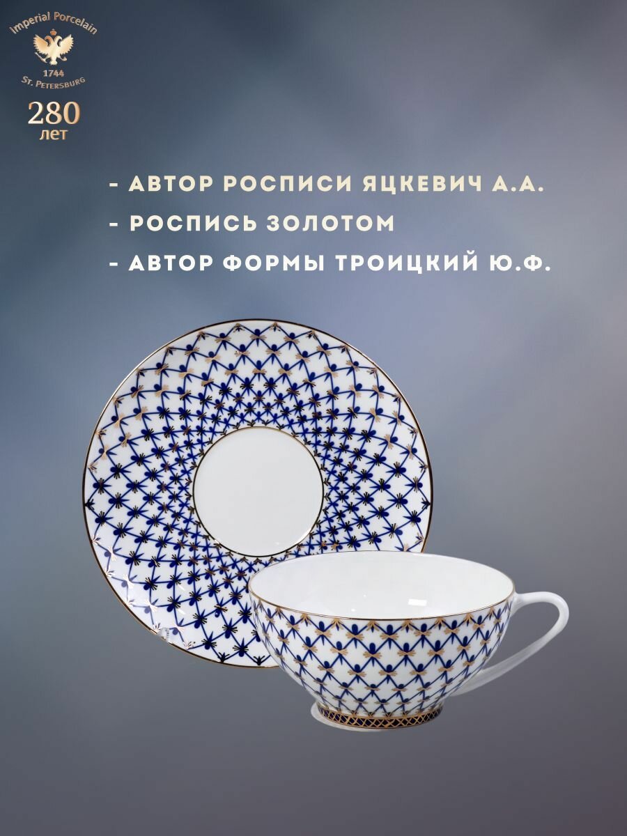 Чайная пара 300 мл. Форма "Купольная", рисунок "Кобальтовая сетка". Костяной фарфор. Императорский фарфоровый завод ИФЗ ЛФЗ. — фото 1