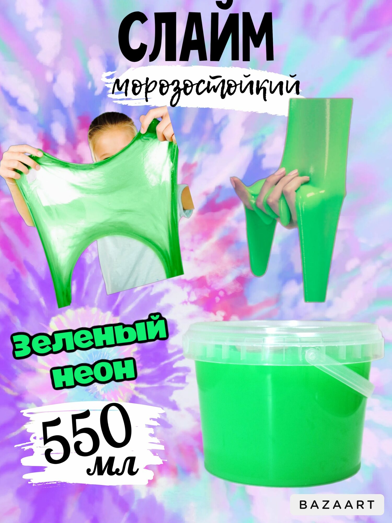 Слайм большой 550 мл